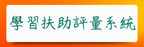 全民數位素養自我評量