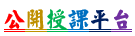 公開授課平台
